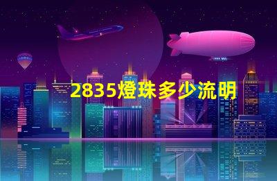 2835燈珠多少流明 2835燈珠參數規格書